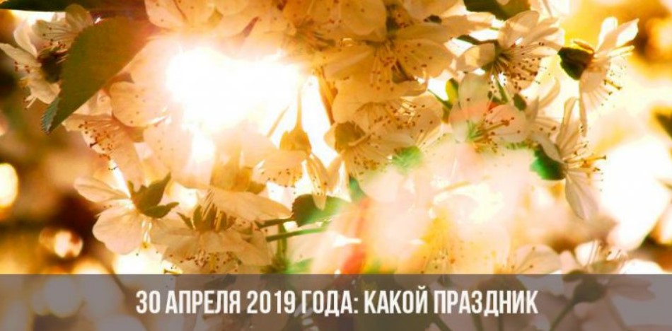 30 апреля 2019 года какой праздник фото