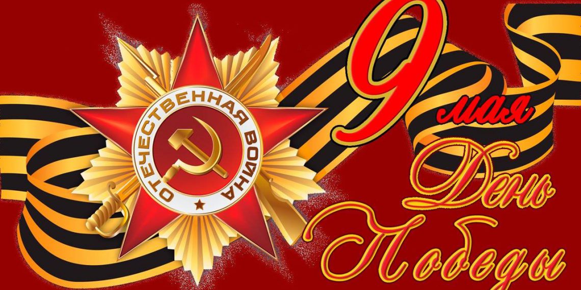 9 мая 2019 года как отдыхаем фото