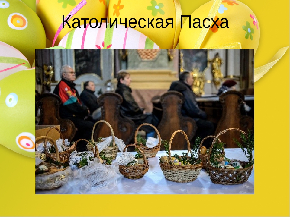 Католическая Пасха в 2019 году фото