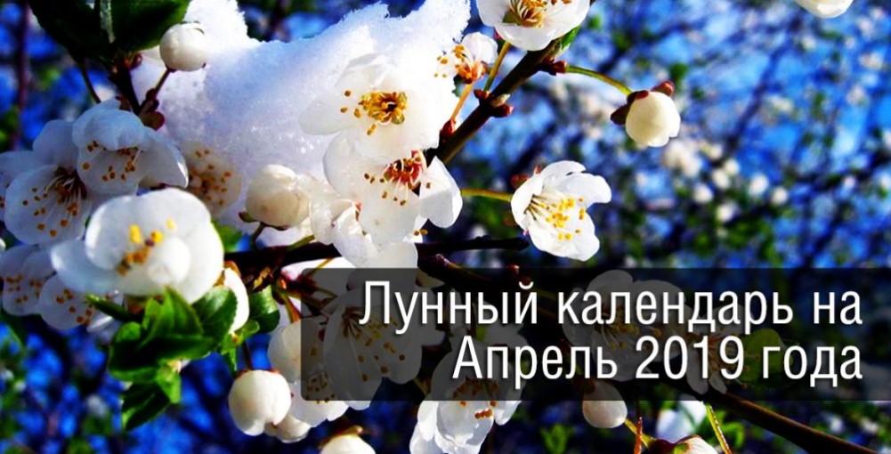 Лунный календарь на апрель 2019 года фото