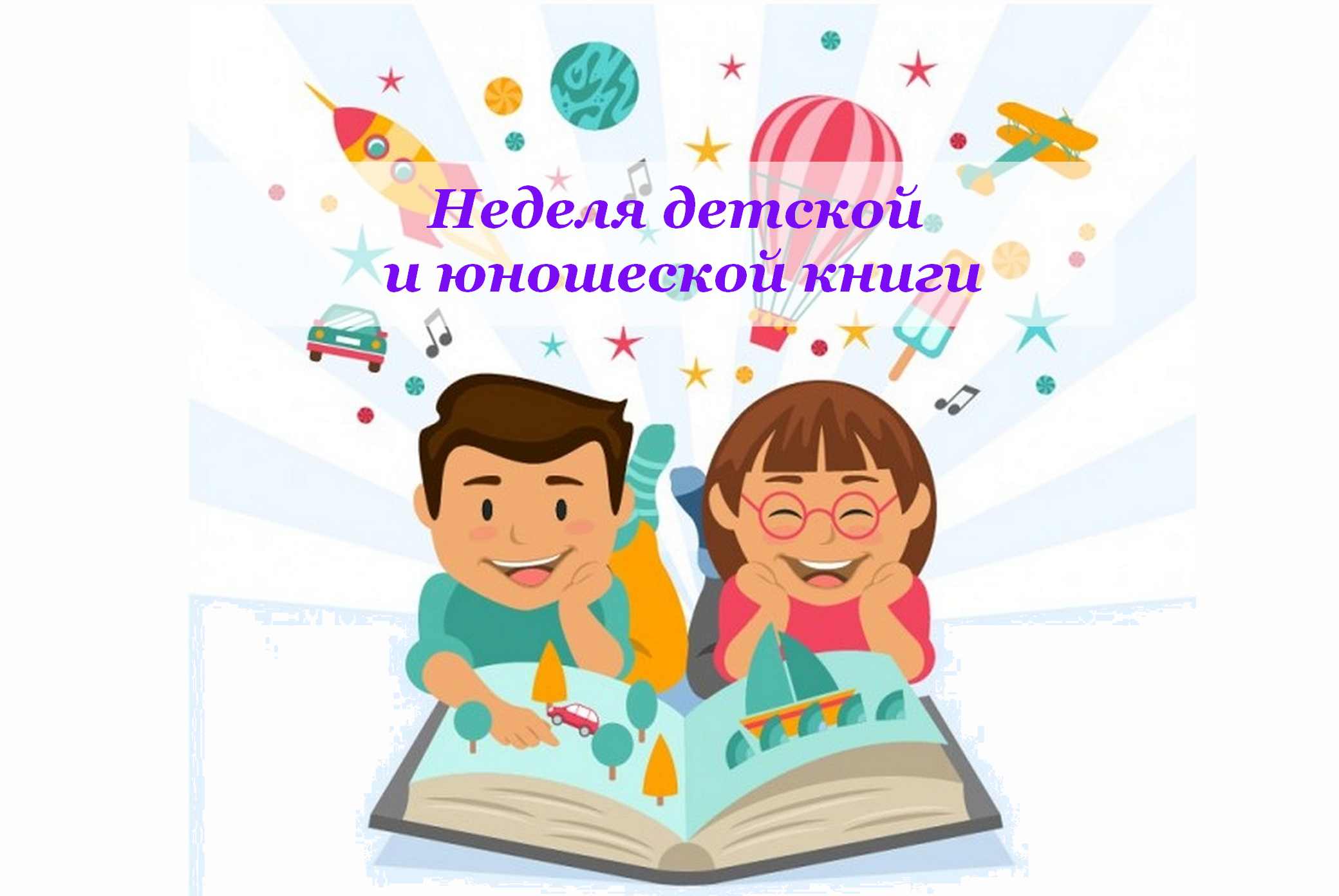 Неделя детской книги в 2019 году фото